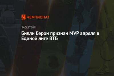 Вильям Бэрон - Билли Бэрон признан MVP апреля в Единой лиге ВТБ - championat.com - Санкт-Петербург - Минск