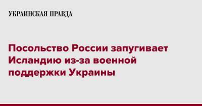 Посольство России запугивает Исландию из-за военной поддержки Украины - pravda.com.ua - Россия - Украина - Исландия - Рейкьявик