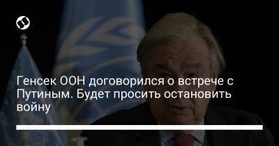 Владимир Зеленский - Владимир Путин - Сергей Лавров - Стефан Дюжаррик - Антониу Гутерриш - Генсек ООН договорился о встрече с Путиным. Будет просить остановить войну - liga.net - Москва - Россия - Украина - Киев