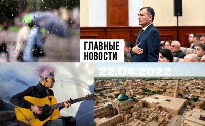 Время альфонсов, уличная музыка и оставьте людей в покое. Новости Узбекистана: главное на 22 апреля - podrobno.uz - Узбекистан - Ташкент - район Бостанлыкский