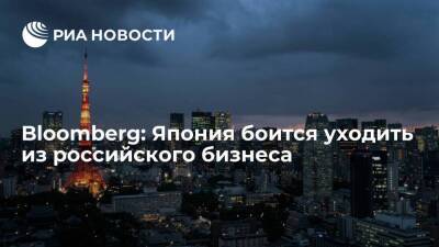 Коити Хагиуда - Bloomberg: Япония боится уходить из российской энергетической отрасли - smartmoney.one - Москва - Россия - США - Украина - Япония