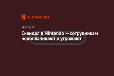 Скандал в Nintendo — сотрудникам недоплачивают и угрожают - championat.com - США