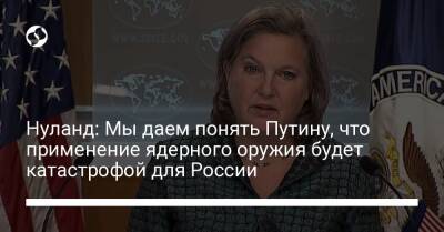 Виктория Нуланд - Нуланд: Мы даем понять Путину, что применение ядерного оружия будет катастрофой для России - liga.net - Россия - США - Украина