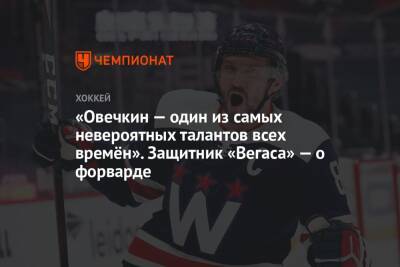Александр Овечкин - Уэйн Гретцки - «Овечкин — один из самых невероятных талантов всех времён». Защитник «Вегаса» — о форварде - championat.com - Россия - Вашингтон