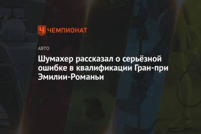 Кевин Магнуссен - Мик Шумахер - Шумахер рассказал о серьёзной ошибке в квалификации Гран-при Эмилии-Романьи - championat.com - Германия - Мельбурн