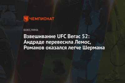 Александр Романов - Взвешивание UFC Вегас 52: Андраде перевесила Лемос, Романов оказался легче Шермана - championat.com - США - Молдавия - штат Монтана - Вегас