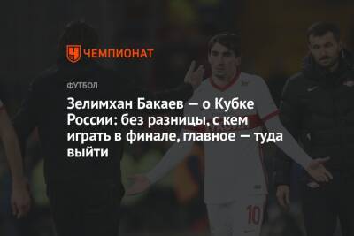 Зелимхан Бакаев - Паоло Ваноль - Зелимхан Бакаев — о Кубке России: без разницы, с кем играть в финале, главное — туда выйти - championat.com - Россия - респ. Алания