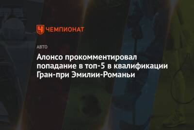 Фернандо Алонсо - Алонсо прокомментировал попадание в топ-5 в квалификации Гран-при Эмилии-Романьи - championat.com