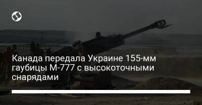 Анита Ананд - Канада передала Украине 155-мм гаубицы M-777 с высокоточными снарядами - liga.net - США - Украина - Канада - Афганистан - Twitter
