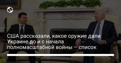 Виктория Нуланд - Джо Байден - США рассказали, какое оружие дали Украине до и с начала полномасштабной войны – список - liga.net - Россия - США - Украина
