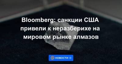 Bloomberg: санкции США привели к неразберихе на мировом рынке алмазов - smartmoney.one - Россия - США - Индия - респ. Саха - Архангельская обл.