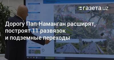 Дорогу Пап-Наманган расширят, построят 11 развязок и подземные переходы - gazeta.uz - Узбекистан - Ташкент