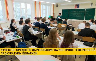 Качество среднего образования взяли на контроль в Генеральной прокуратуре Беларуси - ont.by - Белоруссия