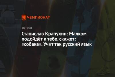 Станислав Крапухин: Малком подойдёт к тебе, скажет: «собака». Учит так русский язык - championat.com - Латвия