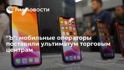 "Коммерсантъ": мобильные операторы пригрозили закрытием салонов связи в торговых центрах - smartmoney.one