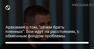 Давид Арахамия - Арахамия о том, "зачем брать пленных": Бои идут на расстояниях, с обменным фондом проблемы - liga.net - Россия - Украина