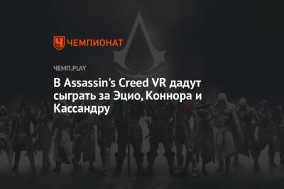 Томас Хендерсон - В Assassin's Creed VR дадут сыграть за Эцио, Коннора и Кассандру - championat.com