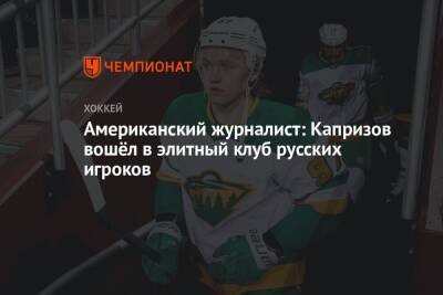 Артемий Панарин - Кирилл Капризов - Американский журналист: Капризов вошёл в элитный клуб русских игроков - championat.com - Россия - США - шт. Миннесота