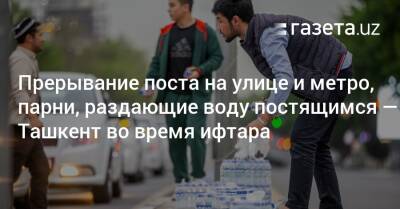 Фото: Прерывание поста на улицах Ташкента и в метро, молодые люди, раздающие воду постящимся - gazeta.uz - Узбекистан - Ташкент