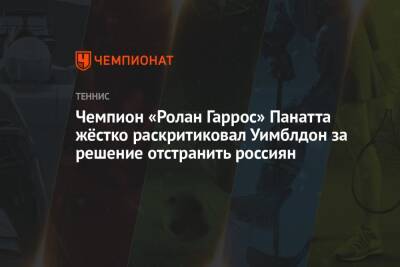 Чемпион «Ролан Гаррос» Панатта жёстко раскритиковал Уимблдон за решение отстранить россиян - championat.com - Россия - Италия - Лондон - Франция