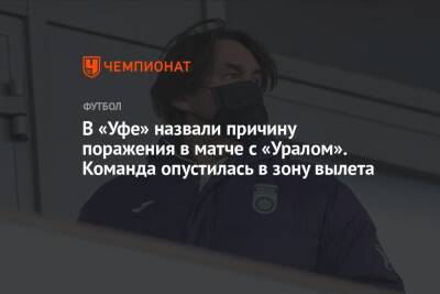 Шамиль Газизов - Микеле Антонов - В «Уфе» назвали причину поражения в матче с «Уралом». Команда опустилась в зону вылета - championat.com - Уфа