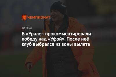 Григорий Иванов - Микеле Антонов - В «Урале» прокомментировали победу над «Уфой». После неё клуб выбрался из зоны вылета - championat.com - Екатеринбург - Уфа