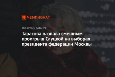 Татьяна Тарасова - Ирина Слуцкая - Тарасова назвала смешным проигрыш Слуцкой на выборах президента федерации Москвы - championat.com - Москва