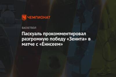 Хавьер Паскуаль - Паскуаль прокомментировал разгромную победу «Зенита» в матче с «Енисеем» - championat.com