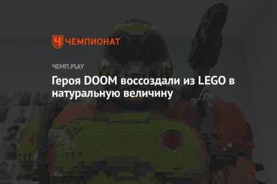 Lego - Героя DOOM воссоздали из LEGO в натуральную величину - championat.com