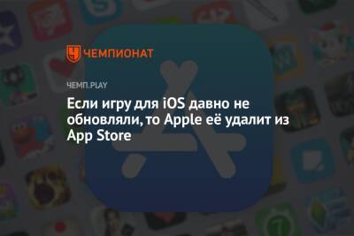 Если игру для iOS давно не обновляли, то Apple её удалит из App Store - championat.com - Россия