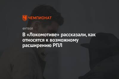 Томас Цорн - Андрей Панков - В «Локомотиве» рассказали, как относятся к возможному расширению РПЛ - championat.com