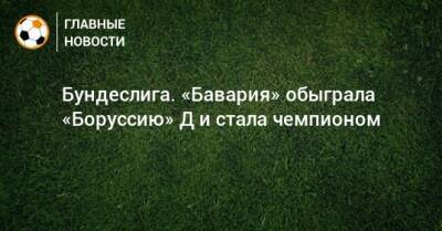 Роберт Левандовски - Бундеслига. «Бавария» обыграла «Боруссию» Д и стала чемпионом - bombardir.ru - Германия