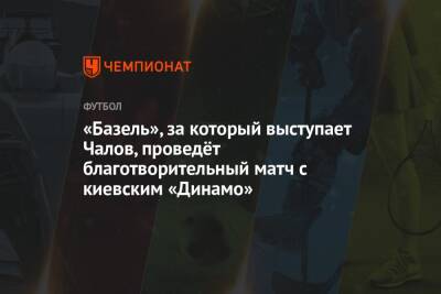Владимир Зеленский - Владимир Путин - Федор Чалов - «Базель», за который выступает Чалов, проведёт благотворительный матч с киевским «Динамо» - championat.com - Москва - Россия - США - Украина - Киев - Швейцария - Донецк - ЛНР