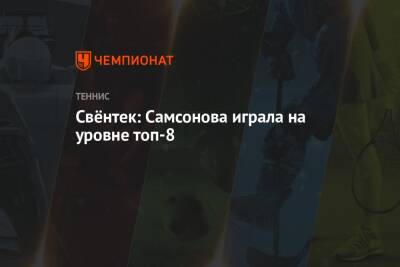 Людмила Самсонова - Свёнтек: Самсонова играла на уровне топ-8 - championat.com - Германия