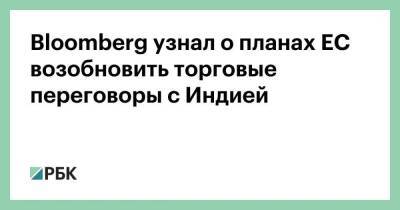 Нарендрой Моди - Джон Кирби - Bloomberg узнал о планах ЕС возобновить торговые переговоры с Индией - smartmoney.one - Россия - США - Вашингтон - Индия - Ляйен