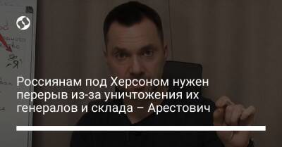 Алексей Арестович - Марк Фейгин - Россиянам под Херсоном нужен перерыв из-за уничтожения их генералов и склада – Арестович - liga.net - Украина - Херсон