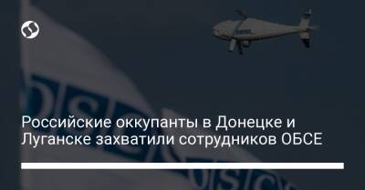 Российские оккупанты в Донецке и Луганске захватили сотрудников ОБСЕ - liga.net - Россия - Украина - Донецк - Луганск