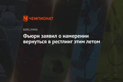 Фьюри Тайсон - Фьюри заявил о намерении вернуться в рестлинг этим летом - championat.com - Саудовская Аравия