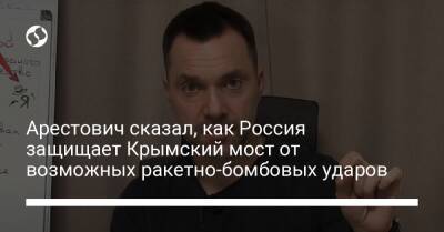 Алексей Арестович - Марк Фейгин - Арестович сказал, как Россия защищает Крымский мост от возможных ракетно-бомбовых ударов - liga.net - Россия - Украина