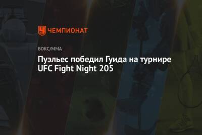 Пуэльес победил Гуида на турнире UFC Fight Night 205 - championat.com - США - Вегас - Перу