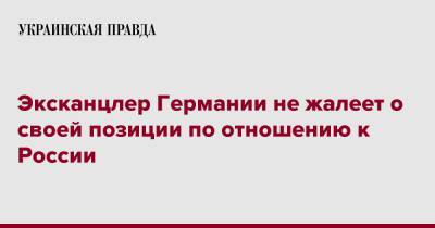 Герхард Шредер - Эксканцлер Германии не жалеет о своей позиции по отношению к России - pravda.com.ua - Россия - New York - Германия