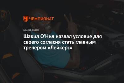 Шакил Онил - Фрэнк Вогель - Шакил О'Нил назвал условие для своего согласия стать главным тренером «Лейкерс» - championat.com - Бостон - Лос-Анджелес