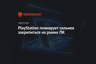 PlayStation планирует сильнее закрепиться на рынке ПК - championat.com - Россия - Индия