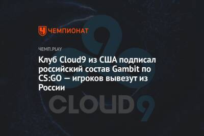 Клуб Cloud9 из США подписал российский состав Gambit по CS:GO — игроков вывезут из России - championat.com - Россия - США