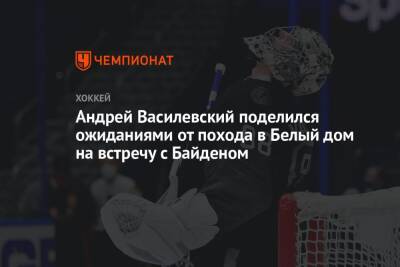 Андрей Василевский - Джо Байден - Андрей Василевский поделился ожиданиями от похода в Белый дом на встречу с Байденом - championat.com - Россия - США