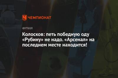 Александр Ломовицкий - Вячеслав Колосков - Микеле Антонов - Колосков: петь победную оду «Рубину» не надо. «Арсенал» на последнем месте находится! - championat.com - Тула - Казань