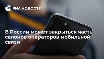 Часть салонов операторов мобильной связи в России может закрыться из-за проблем с арендой - smartmoney.one - Россия