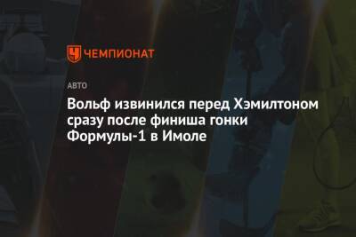 Льюис Хэмилтон - Джордж Расселл - Валтть Боттас - Вольф Тото - Вольф извинился перед Хэмилтоном сразу после финиша гонки Формулы-1 в Имоле - championat.com