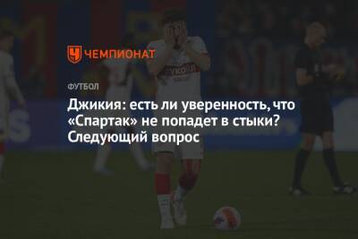 Георгий Джикия - Паоло Ваноль - Джикия: есть ли уверенность, что «Спартак» не попадет в стыки? Следующий вопрос - championat.com