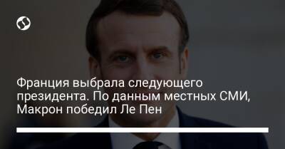 Марин Ле-Пен - Франция выбрала следующего президента. По данным местных СМИ, Макрон победил Ле Пен - liga.net - Украина - Франция